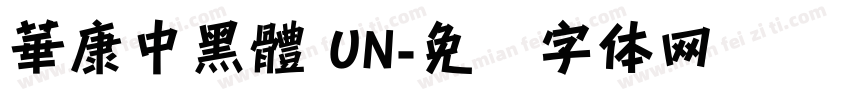 華康中黑體 UN字体转换